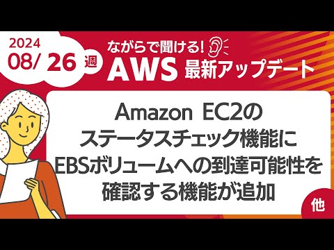 【AWSアップデート #111】 Amazon EC2のステータスチェック機能に、新たにEBSボリュームへの到達可能性を確認する機能が追加  ほか