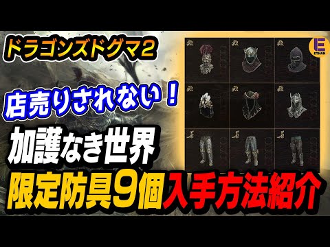 【ドラゴンズドグマ2】「加護なき世界」限定防具9個とオマケ防具の集め方！ 2周目以降も店売りされない！| Dragon's Dogma 2