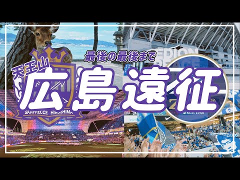 【VLOG】#74⚽️ 新スタ🏟️ピースウイングで天王山👑ホームの雰囲気含め完敗の広島遠征🍁#fc町田ゼルビア #サンフレッチェ広島