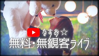 【無観客ライブ】なすお☆ YouTube LIVE 2021【再放送】(ゲスト：りみー／とくみくす)