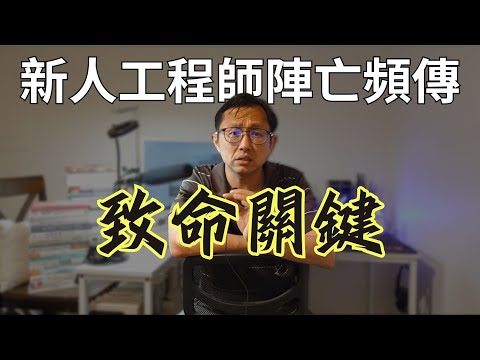 新人工程師離職關鍵原因 | Say涼老爸