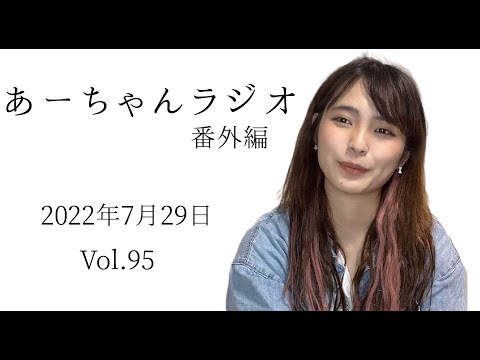 【おやすみ前に】ナイトラジオ7月29日【伊藤綾佳】