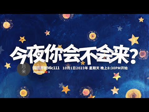 《周日开放Mic111》第7季 | 今夜你会不会来？｜10月1日2023年晚上8:30PM｜Youtube与Facebook同步直播