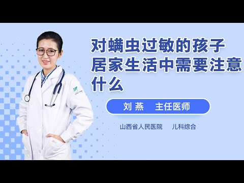 对螨虫过敏的孩子 居家生活中需要注意什么 刘燕 山西省人民医院