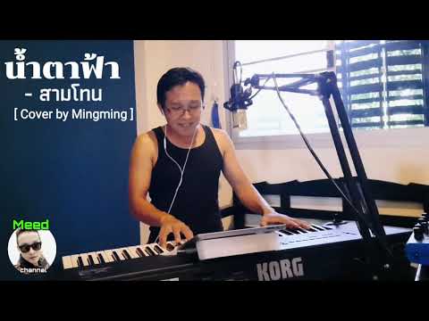 น้ำตาฟ้า - สามโทน [  Cover piano accom by Mingming ]