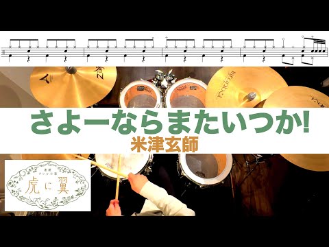 さよーならまたいつか!-米津玄師 叩いてみた Drum cover ドラム練習動画