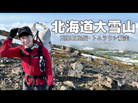 【大雪山①】ついに北海道最高峰の旭岳に登頂！ロープウェイを使わずに深夜スタート⁉︎残雪の大雪山国立公園を貸切！