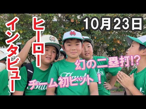 ヒーローインタビュー（2022/10/23）【少年野球】【柏井リーグ】