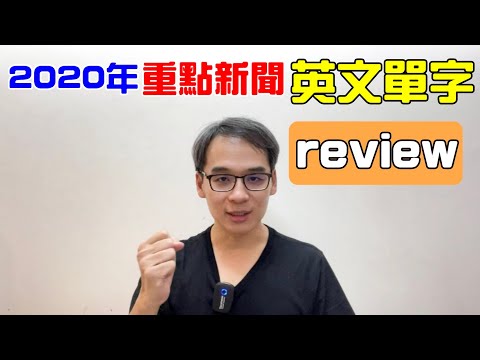 2020重點新聞 英文單字  複習