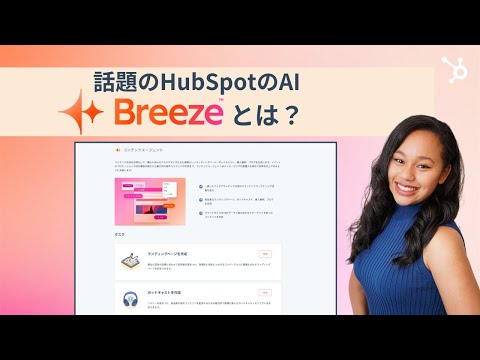 【6分で学ぶ】HubSpot AI『Breeze』の使い方｜ビジネスを変革する最新AIツールの概要/ 生成AI/マーケティング/コンテンツ作成