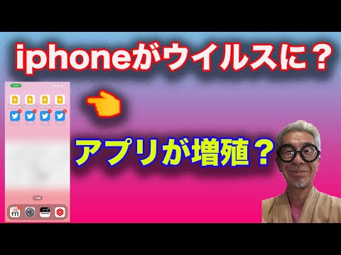 iphoneがウイルスに？アプリが２つに増殖！？