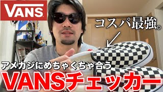 【Vans】コスパ最強!!ヴァンズのスリッポンを購入してみました。アメカジにめっちゃ合う。