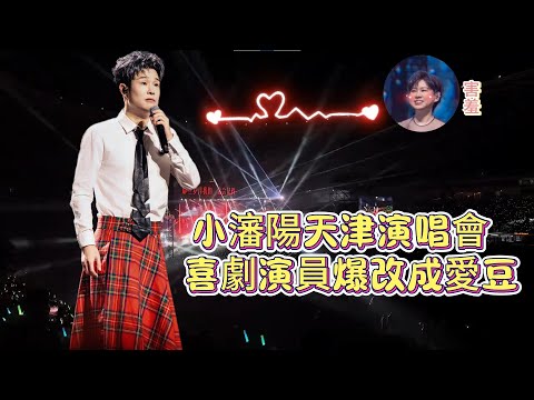 誰的演唱會，一男一女台上玩親親。 《我不！是歌手》，小品演員居然開啟了巡迴演唱會，又″唱"又"演"人氣爆棚，還理直氣壯唱刀郎的歌......|振鹭