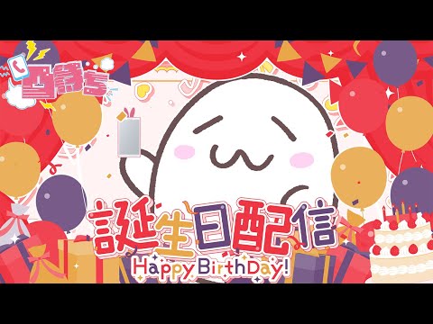 お誕生日記念🎉お電話でみんなから祝ってもらうライブ☎306th Birthday LIVE