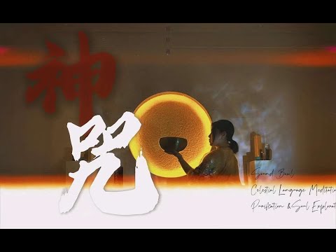 Sound Bowl & Celestial Language Meditation - Purification & Soul Exploration/音缽和天語 淨化與心靈探索 冥想 清潔磁場