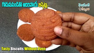 గోధుమ పిండితో టేస్టీ టేస్టీ బిస్కెట్స్ | Biscuits Without Oven | Homemade Biscuits in Telugu