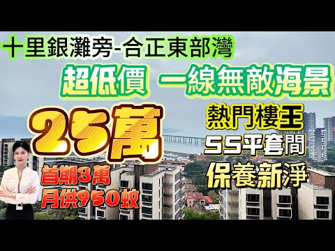 業主第一次放盤就搞超低價 一線無敵海景25萬囖低！【十里銀灘旁-合正東部灣】熱門樓王55平套間-朝南向| 首期3萬 月供950蚊 保養新淨！樓下西班牙風情商業街 私人沙灘 遊艇會#合正東部灣 #筍盤