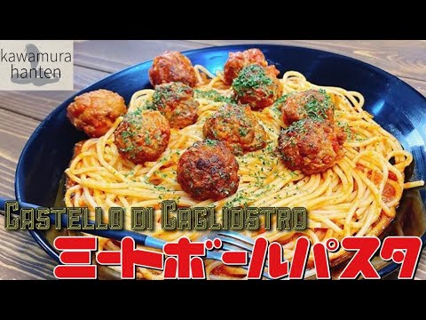 【カリオストロの城のミートボールパスタ】ミートボールはタコ焼き機で作れ！【川村飯店】