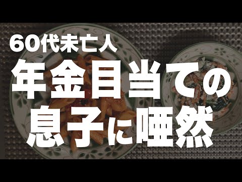 【60代一人暮らし】年金以外に興味がない搾取息子