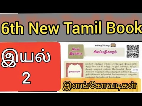 🥇🥇tnpsc 👍👍6th tamil book samacher தமிழ் இயல் 2- சிலப்பதிகாரம் இளங்கோவடிகள் |silappadhikaram #tnpsc