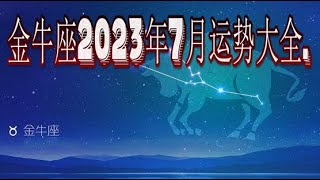 金牛座2023年7月运势大全.