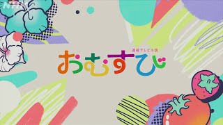 [おむすび] 主題歌 B'z「イルミネーション」オープニング(ノンクレジットVer.) | 朝ドラ | 連続テレビ小説 | NHK