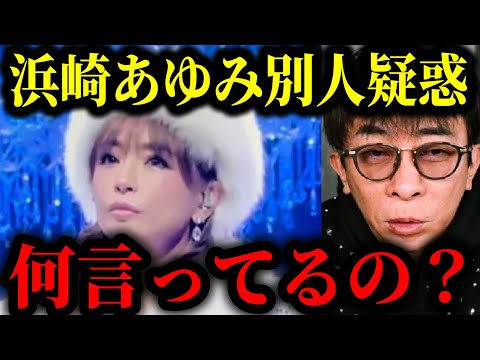 【松浦勝人】浜崎あゆみがFNS歌謡祭に出演も、別人疑惑が浮上!?会長がそれについてぶった斬る!!【切り抜き/avex会長/生配信/ayu】