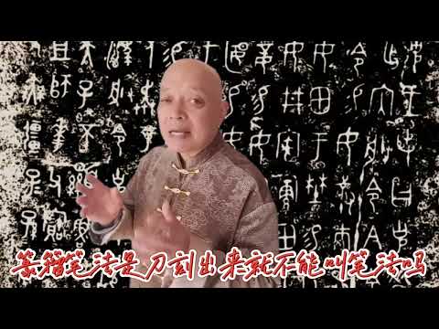 篆籀笔法是用刀刻出来的就不叫笔法了吗？古人如何在青铜器上写字