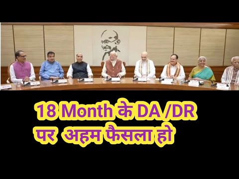 18 महीने का टोटल Arrears पर फ़ैसला क्यो नही लिया #orop3 #7thpaycommission 18 month da dr confirm