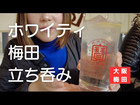 【梅田立ち飲み】ホワイティうめだの人気串カツ屋でひとり酒