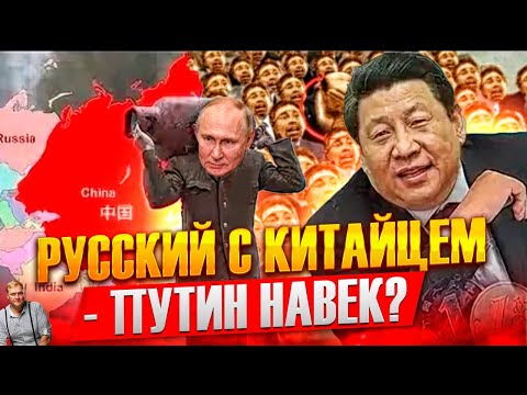 Китайский звездец. Или... куда Путин ведет Россию?