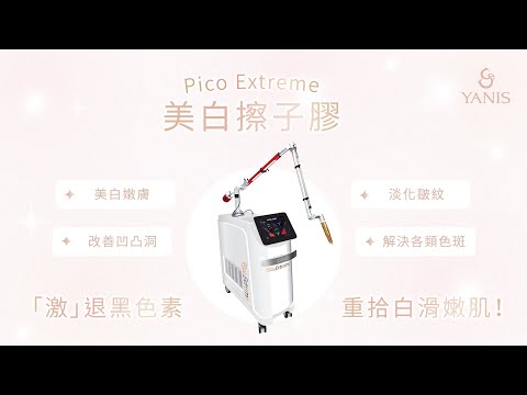 ❤️Yanis Beauty x Pico Extreme美白擦子膠❤️