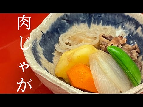 【京風肉じゃが】隠し味はあれ！京風の美味しい肉じゃが簡単レシピ