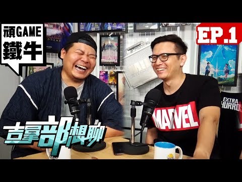 從杰哥到人夫的奇幻旅程 ft. 頑Game 鐵牛｜吉拿部想聊#1