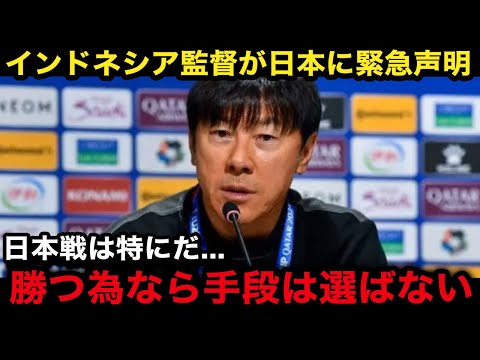 【W杯アジア最終予選】「これは韓日戦だ」日本代表との試合を控えるインドネシア代表の韓国人監督が衝撃発言！異例の声明内容がヤバすぎる...【海外の反応】