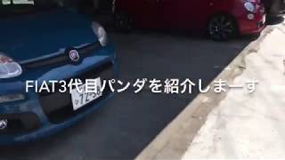 再アップ！チンクだけじゃない！FIAT3代目パンダ を簡単に紹介しまーす