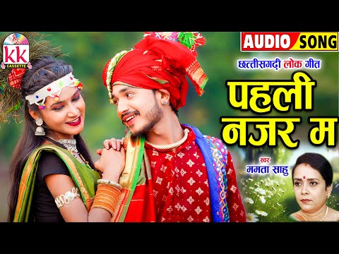 Mamta Sahu_ममता साहू | Cg Song | Pahli Najar Ma | Chhattisgarhi Lok Geet 2024 | KK CASSETTE CG SONG