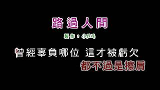 路過人間- 郁可唯（KTV、無人聲、伴奏）LukeForSong