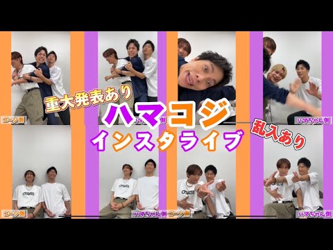 【重大発表】ハマコジインライ💜🧡