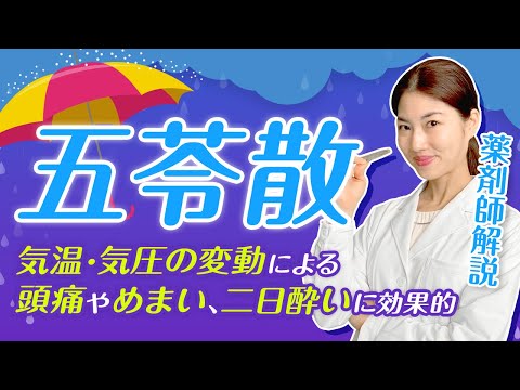 【五苓散】五苓散の効果！ 熱中症（頭痛やめまい）むくみや二日酔いにも  薬剤師が解説！