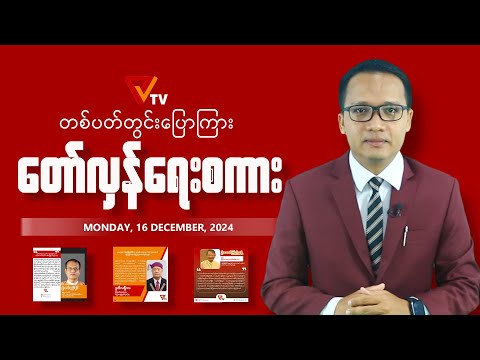 တပတ်အတွင်းပြောကြား တော်လှန်ရေးစကား (16 December 2024)