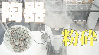 【陶器粉末】卓上粉砕機で陶器を粉砕（ハイスピードミル）