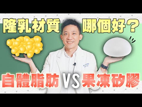 哪種隆乳方式好？胸部補脂安全嗎？從古自今所有隆乳手術公開！居然在胸部塞過「這個」😱｜新聖整形外科 楊國輝林子宇醫師