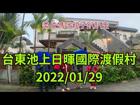 台東池上日暉國際渡假村 2022/1/29 (2022/1/29-2/3花東行-03）