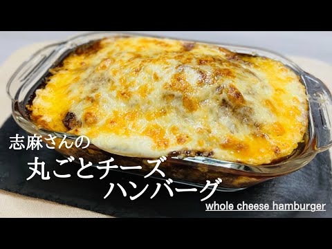 沸騰ワード10♪最新レシピ♪志麻さんの丸めないチーズハンバーグ♪Whole cheese hamburger♪