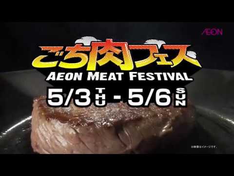 イオンCM ごち肉フェスGW 2018年