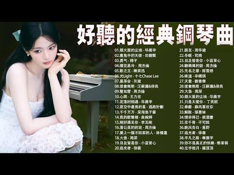 超棒的钢琴音乐 💯 超棒好听的钢琴音乐精选 // 100首華語流行情歌經典钢琴曲『烟火里的尘埃, 魔鬼中的天使, 勇气, 煙花易冷, 後會無期』