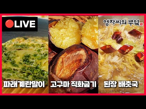 🔴고품격 요리수업 [파래 계란말이, 배춧국, 고구마 직화굽기] 241217(화)