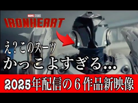 2025年MCU６作品のラインナップ新映像解禁！配信順で紹介！