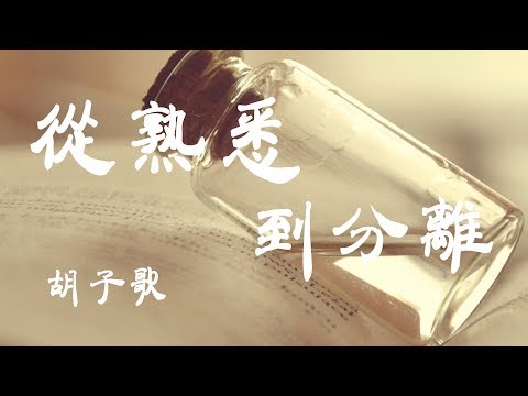 從熟悉到分離 - 胡子歌 - 『超高无损音質』【動態歌詞Lyrics】